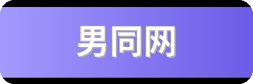 男同网